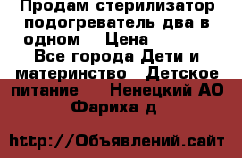 Продам стерилизатор-подогреватель два в одном. › Цена ­ 1 400 - Все города Дети и материнство » Детское питание   . Ненецкий АО,Фариха д.